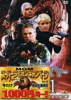 スターゲイト　ＳＧ－１　シーズン８　ｖｏｌ．１