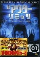 新アウターリミッツ　ｖｏｌ．１