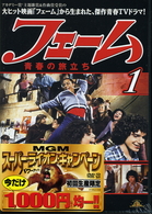 フェーム／青春の旅立ち　ｖｏｌ．１