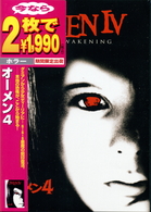 オーメン４