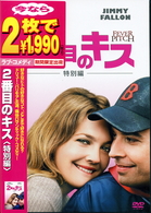 ２番目のキス　＜特別編＞