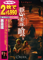 悪霊喰