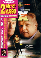 Ｆ／Ｘ２　イリュージョンの逆転