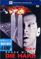 ダイ・ハード