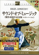 サウンド・オブ・ミュージック　製作４０周年記念版　＜ファミリー・バージョン＞