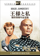 王様と私　＜製作５０周年記念版＞