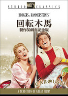 回転木馬　＜製作５０周年記念版＞