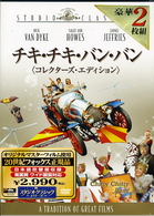 チキ・チキ・バン・バン　＜コレクターズ・エディション＞