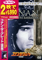 コナン・ザ・グレート　＜特別編＞