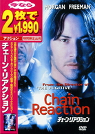 チェーン・リアクション