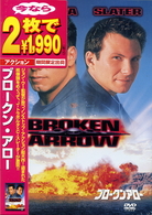ブロークン・アロー