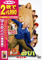 １２人のパパ　＜特別編＞