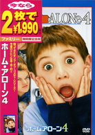 ホーム・アローン４
