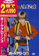 ホーム・アローン３
