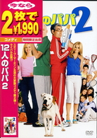 １２人のパパ２