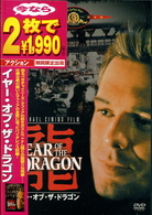 イヤー・オブ・ザ・ドラゴン