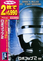 ロボコップ２