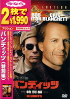 バンディッツ　＜特別編＞