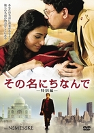 その名にちなんで　＜特別編＞