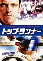 トップ・ランナー