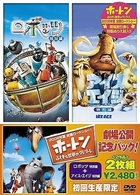 「ホートン」劇場公開記念パック　ロボッツ　＜特別編＞／アイス・エイジ　＜特別編＞