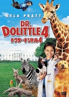 ドクター・ドリトル４