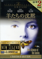 羊たちの沈黙　＜アルティメット・エディション＞