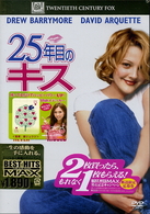２５年目のキス