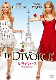 ル・ディヴォース／パリに恋して