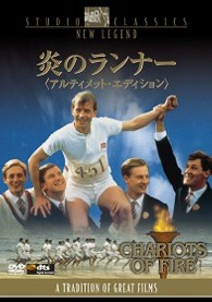 炎のランナー　＜アルティメット・エディション＞