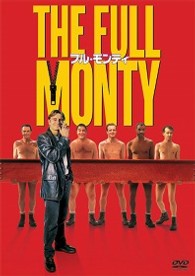 フル・モンティ