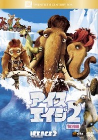 アイス・エイジ２　＜特別編＞