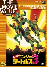 ミュータント・ニンジャ・タートルズ３