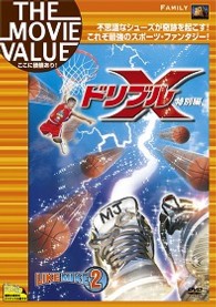 ドリブルＸ　＜特別編＞