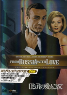 ロシアより愛をこめて　＜アルティメット・エディション＞