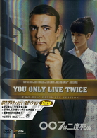 ００７は二度死ぬ　＜アルティメット・エディション＞