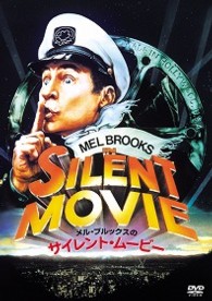 メル・ブルックスのサイレント・ムービー