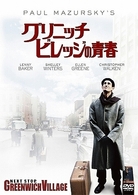 グリニッチ・ビレッジの青春