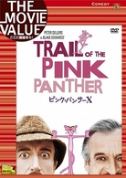 ピンク・パンサーＸ