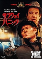 サブウェイ・パニック