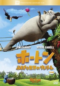 ホートン／ふしぎな世界のダレダーレ　＜特別編＞