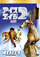 アイス・エイジ２　＜特別編＞