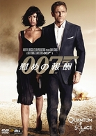 ００７／慰めの報酬　＜２枚組特別編＞