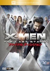 Ｘ－ＭＥＮ：ファイナル　ディシジョン