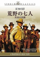 荒野の七人／真昼の決闘