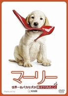 マーリー　世界一おバカな犬が教えてくれたこと　＜特別編＞