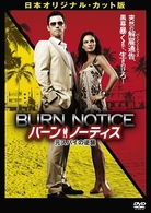 バーン・ノーティス　元スパイの逆襲　日本オリジナル・カット版〔初回生産限定〕