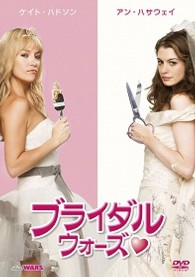 ブライダル・ウォーズ【初回生産限定版終了後の出荷となります】