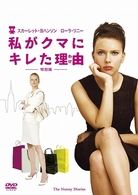私がクマにキレた理由　＜特別編＞〔初回生産限定〕
