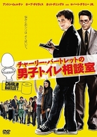 チャーリー・バートレットの男子トイレ相談室
